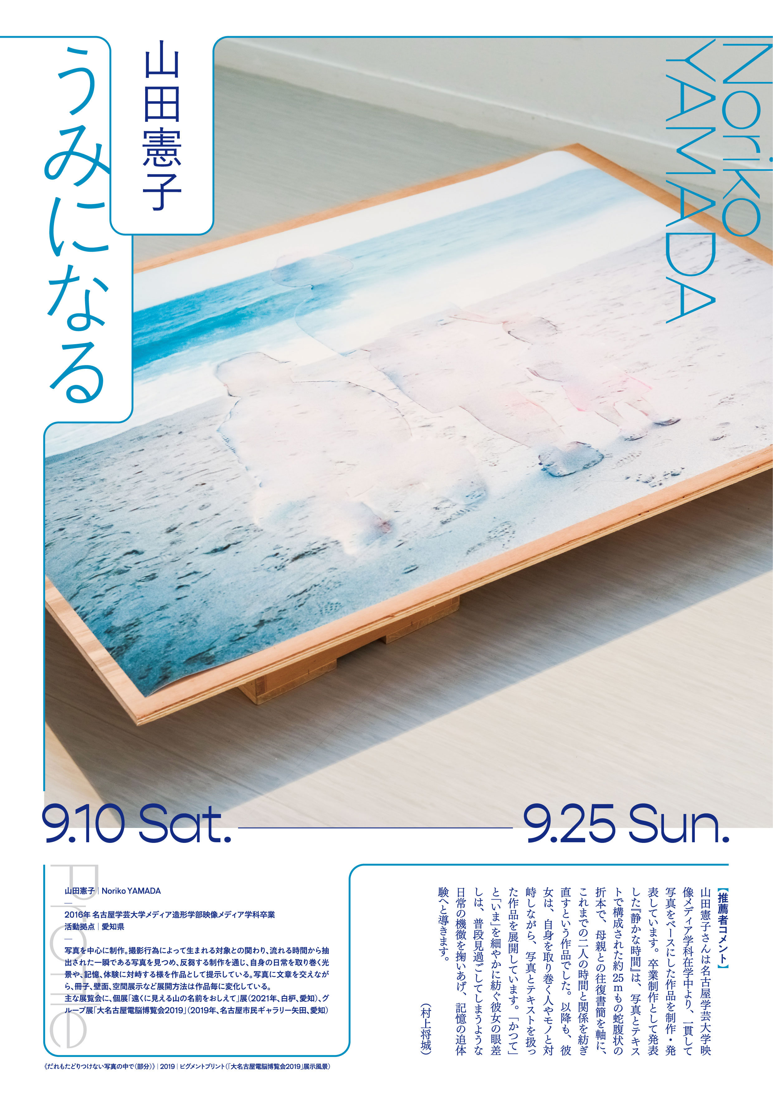山田憲子「うみになる」 | Art Lab Aichi